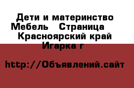 Дети и материнство Мебель - Страница 2 . Красноярский край,Игарка г.